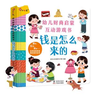 小红花你好幼儿园系列3到6岁财商启蒙互动游戏书3D立体翻翻书-钱是怎么来的宝宝认知启蒙早教书婴幼儿科普绘本幼幼儿园行为习惯书