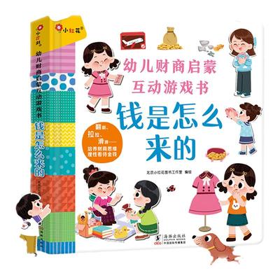 小红花你好幼儿园系列3到6岁财商启蒙互动游戏书3D立体翻翻书-钱是怎么来的宝宝认知启蒙早教书婴幼儿科普绘本幼幼儿园行为习惯书