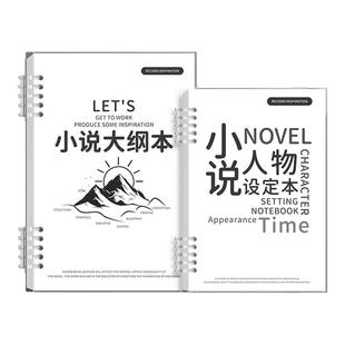 小说人物设定本写小说专用本子人设本角色资料设定本企划模板活页纸学生用角色人物设定大纲笔记本本子写作本