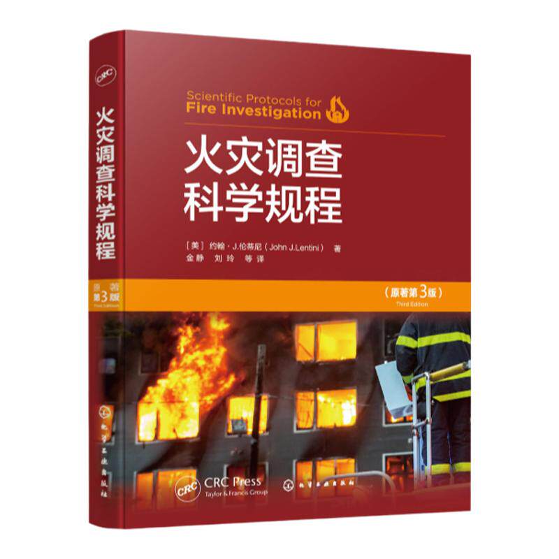 火灾调查科学规程 原著第三版 火灾科学 燃烧中的物理和化学 火灾动力学与火灾痕迹 火灾调查程序 火灾调查涉火案件侦查人员参考书