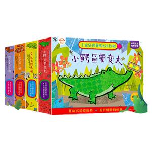 〖知了点读〗小宝贝惊奇成长拉拉书小鳄鱼要变大了不起的小蛇变色龙捉迷藏想长大的小狗经典故事0-3岁益智游戏/立体翻翻书/玩具书
