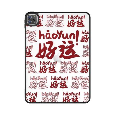 满屏好运适用iPad保护壳无盖