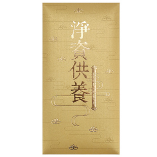 资供养红包创意金色烫金小号千元供佛礼佛寺庙利是封定制辰品堂