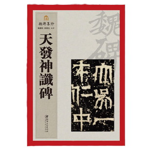 魏碑集珍系列丛书《天发神谶碑》毛笔碑帖书法字帖 江西美术出版社推荐