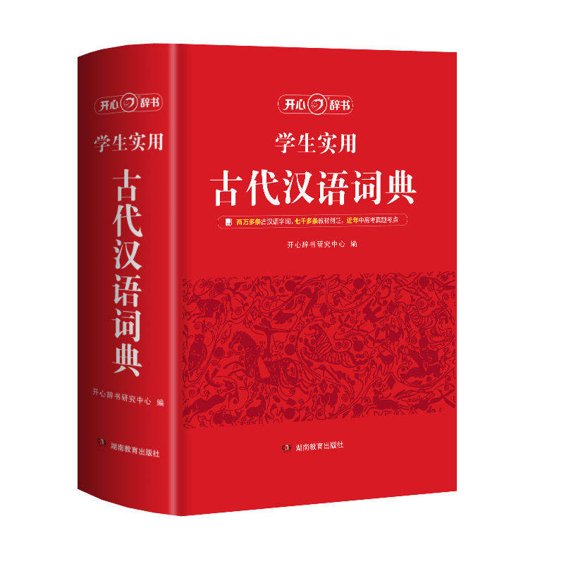 开心辞书适用古代汉语词典