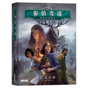 正版好玩的桌游诡镇奇谈TRPG 角色扮演游戏克苏鲁跑团游戏卡牌