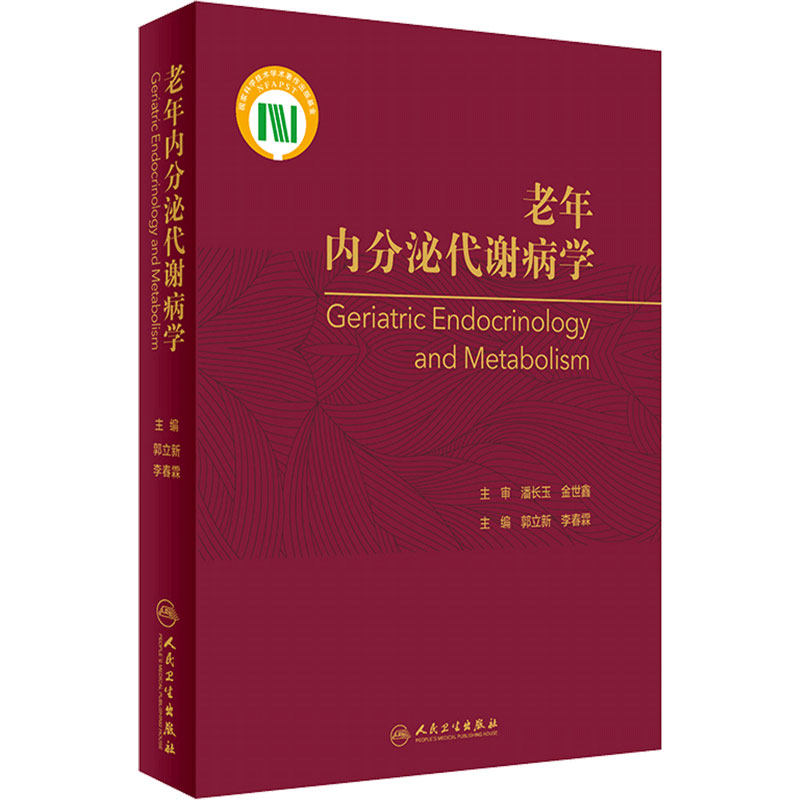 老年内分泌代谢病学 郭立新李春霖衰老甲状旁肾上性腺胃肠胰老年糖尿病血脂骨质疏松营养护理人民卫生出版社老年医学