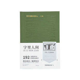 青禾纪原创丨字里人间读书笔记本本子2025年新款高颜值高级感摘抄本子A5实用日记本成人