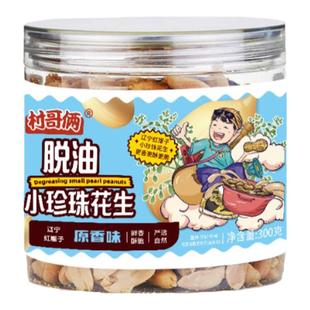 村哥俩脱油花生米芥末味麻辣味即食下酒菜零食小珍珠花生