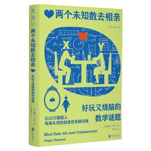 两个未知数去相亲：好玩又烧脑的数学谜题（上头！让20万德国人每周头秃的创造性思维训练） 科普数学