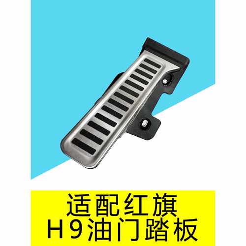 适配于红旗H9油门踏板电子油门踏板
