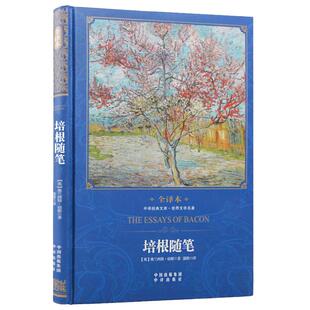 【现货正版】培根随笔全集弗兰西斯著精装全译本中文青少版12-15-18周岁初高中课外阅读世界文学经典国内外励志感悟记录图书籍