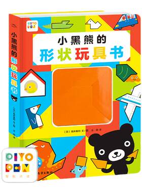 【点读版】小黑熊的形状玩具书