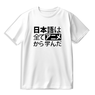 我所有的日语都是从动画里学的短袖T恤夏季二次元动漫痛衣服宽松