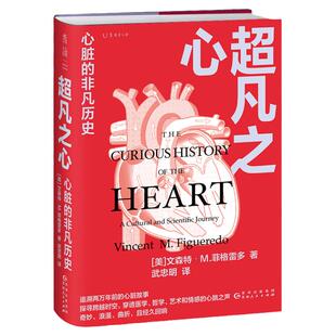 【99元5件】超凡之心：心脏的非凡历史（两万年的心脏故事，一段穿越人类史的心脏文化和科学之旅）