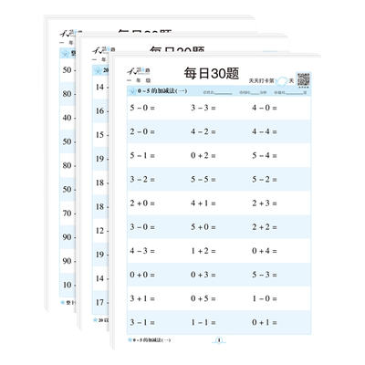 【严选】每日30题口算天天练