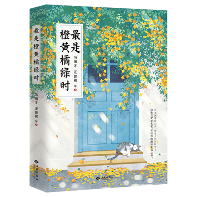 最是橙黄橘绿时正版书籍
