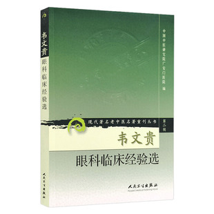 韦文贵眼科临床经验选现代老中医名著重刊丛书现代老中医名著重刊丛书中医药指导书人民卫生出版社9787117072069