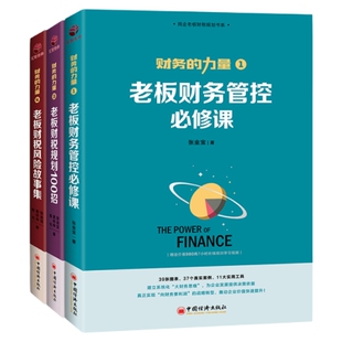 财务的力量套装 老板财务管控必修课/老板财税规划100招/财税风险故事集 民企老板财税规划书系
