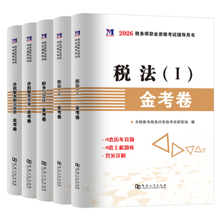 注册税务师2026年考试历年真题库试卷注税必刷550题练习题教材官方习题税一2025资料财务与会计实务涉税服务相关法律税法二1刷题26