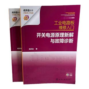 工业电路板维修入门 开关电源原理新解与故障诊断 咸庆信 配详细电路原理图 工业电路板检修者电子电路爱好者电子专业师生参考