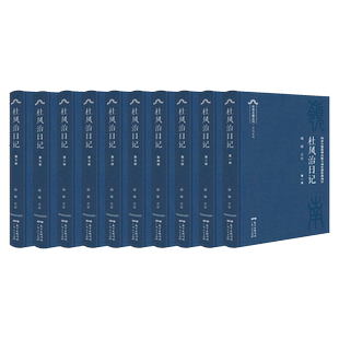 【出版社自营】杜凤治日记全10册官方正版邱捷点注晚清官场镜像地方官员日记古籍历史书籍 晚清州县司法和行政运作 广东人民出版社