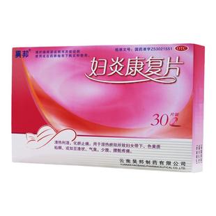 昊邦 妇炎康复片 0.35g*30片/盒 清热利湿湿热瘀阻所致妇女带下