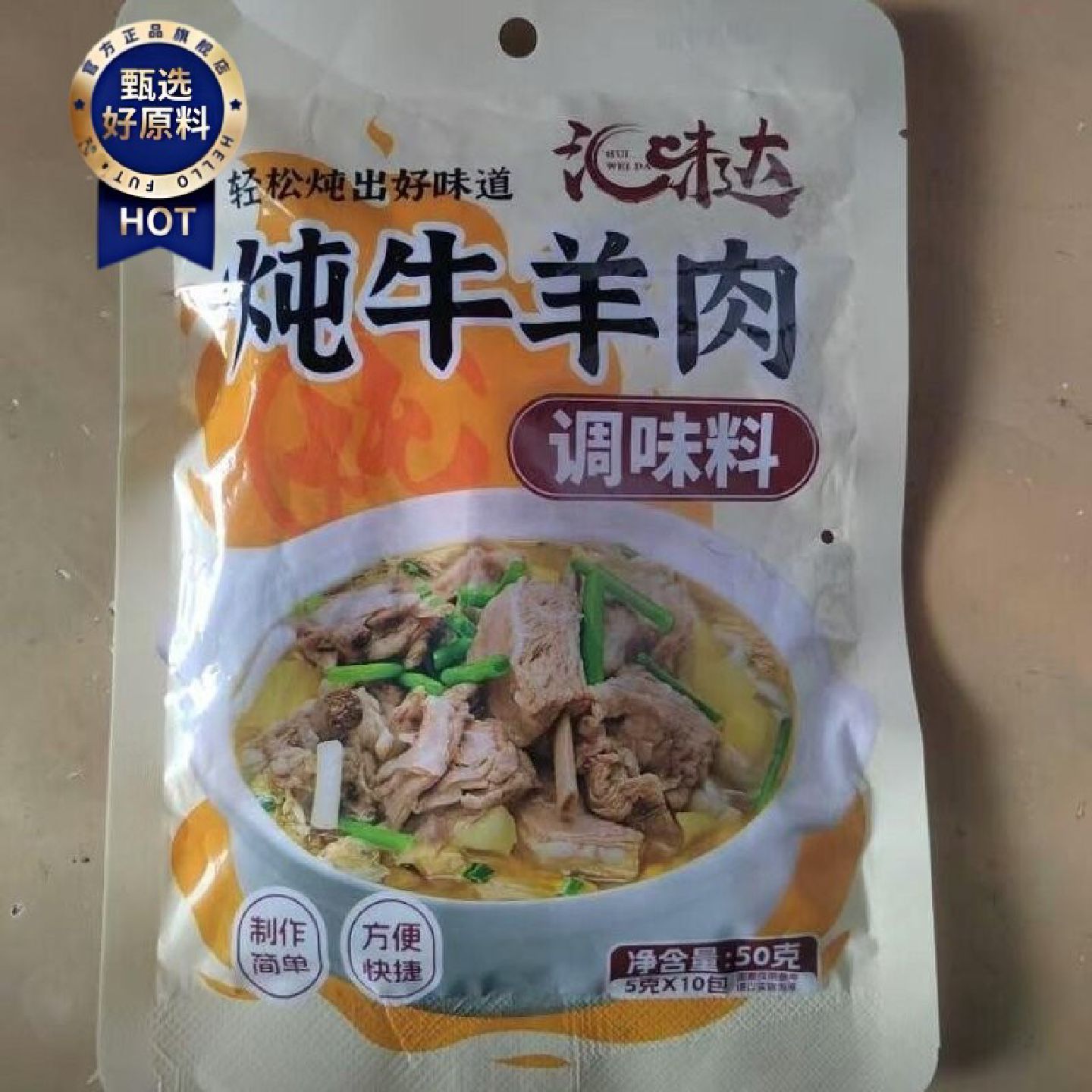 3袋15.9炖牛羊肉料包提鲜增香煲汤炖牛肉炖羊肉炖牛腩排骨
