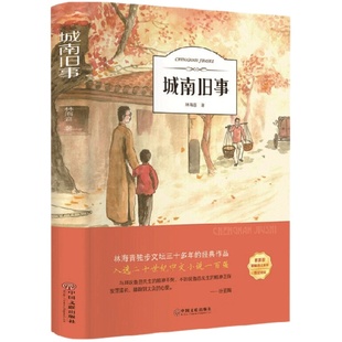 城南旧事正版林海音完整版原著三四五六年级推荐课外书必读书籍w