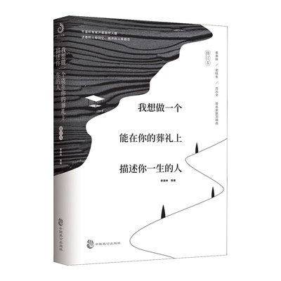 【新华正版】我想做一个能在你的葬礼上描述你一生的人 贾平凹史铁生沈从文老舍徐志摩朱自清等名家散文集经典文学青少年图书课外
