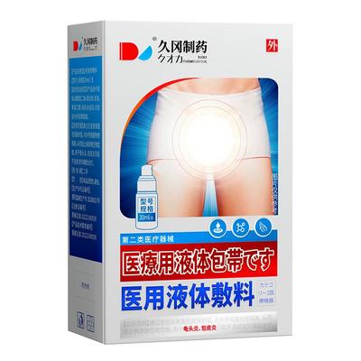 【日本特效】专冶龟头炎