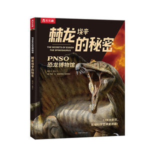 乐乐趣 棘龙埃辛的秘密 PNSO恐龙博物馆儿童6-12岁恐龙大百科全书小学生课外阅读恐龙世界绘本一二年级科普全景大页面揭秘恐龙