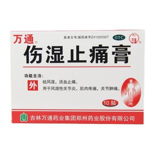 10贴】万通伤湿止痛膏贴祛风湿类关节痛活血止痛消痛疼痛贴膏药贴