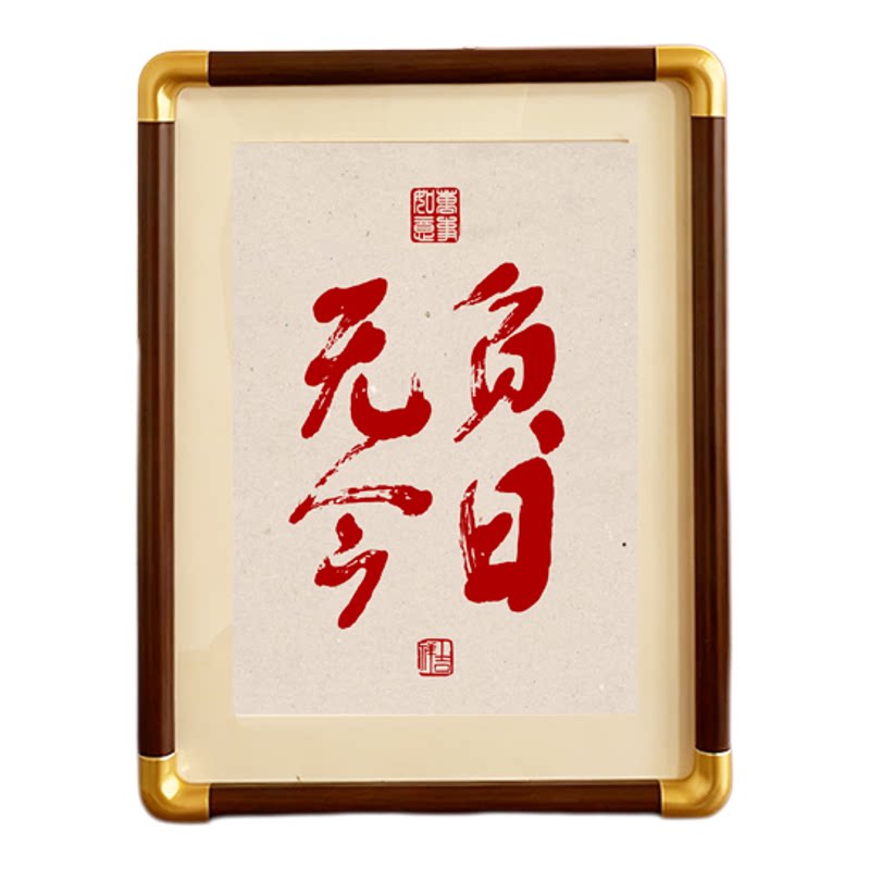 万事顺意无负今日中式相框摆台