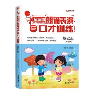 金话筒朗诵表演与口才训练基础班7-8-9岁少儿播音主持培训教程小学生二三四年级小主持小朗诵家语言儿童必读课外阅读书籍