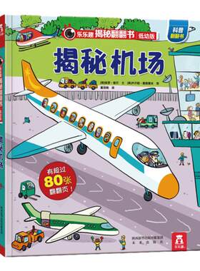 乐乐趣揭秘翻翻系列机场绘本恐龙