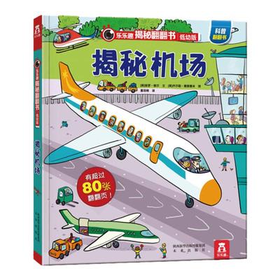 乐乐趣揭秘翻翻系列机场绘本恐龙