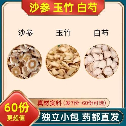 沙参玉竹白芍组合装独立包装真材实料正品养生泡水的功效与作用
