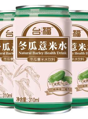 福建冬瓜薏米水罐装送礼凉茶特价