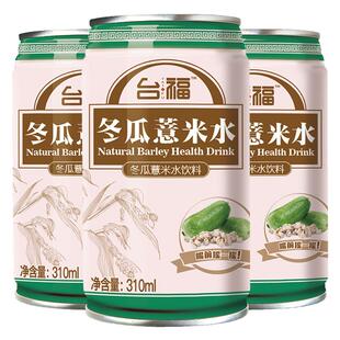 台福冬瓜薏米水饮料310ml*6罐装批发整箱解渴网红健康养生饮品料