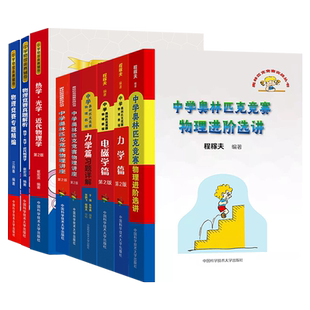 中学奥林匹克竞赛物理教程电磁学力学 程稼夫崔宏滨 高中物理竞赛复赛训练奥赛辅导用书自主招生强基培优 中国科学技术大学出版社