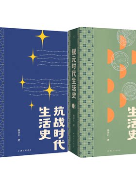 民国往事两部曲：抗战时代生活史 银元时代生活史 陈存仁 绝版多年重版出来 比谍战剧更惊险乱世生存实录回忆录 李诞贾行家阿城荐