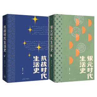 民国往事两部曲：抗战时代生活史 银元时代生活史 陈存仁 绝版多年重版出来 比谍战剧更惊险乱世生存实录回忆录 李诞贾行家阿城荐