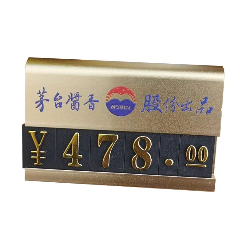 高檔酒水標(biāo)價(jià)牌金色邊細(xì)沙面