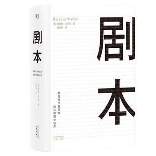 剧本 理查德 沃 特 UCL理查德 沃 特著 电影编剧教程 影视剧本创作 蔡 永 影视写作 影视剧本书籍 果麦图书
