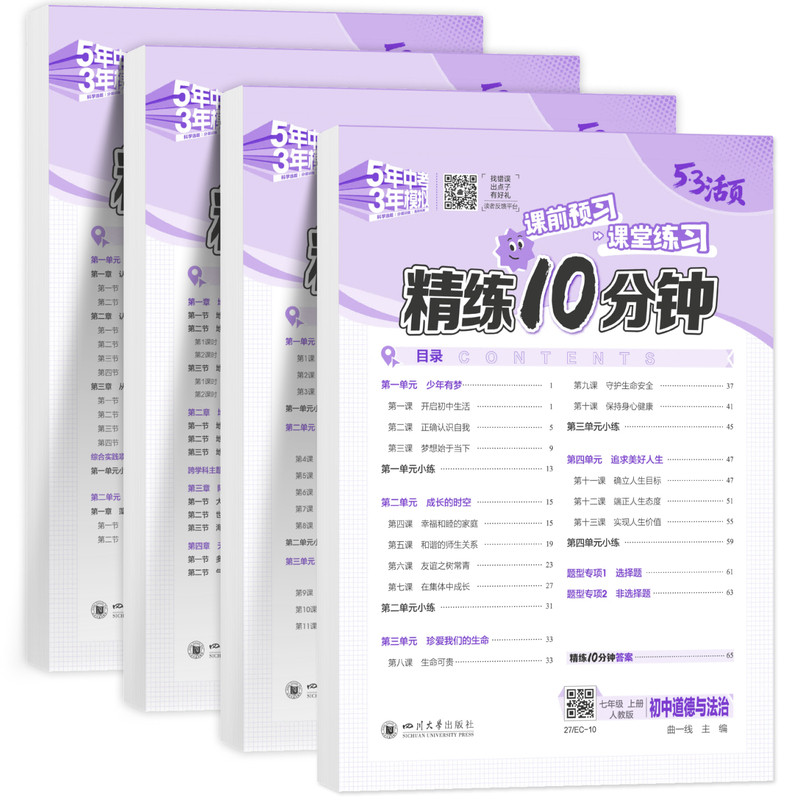 七年级上下册小四门53活页精练