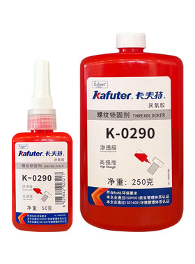 卡夫特渗透性K-0290高强度螺丝胶