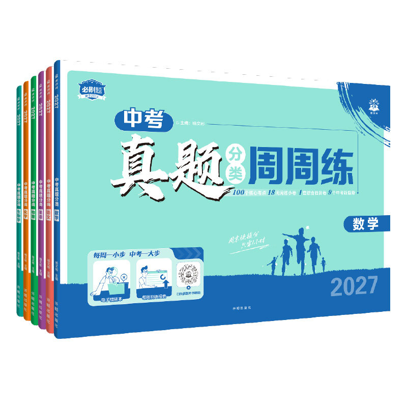 2027中考真题分类卷周周练必刷题