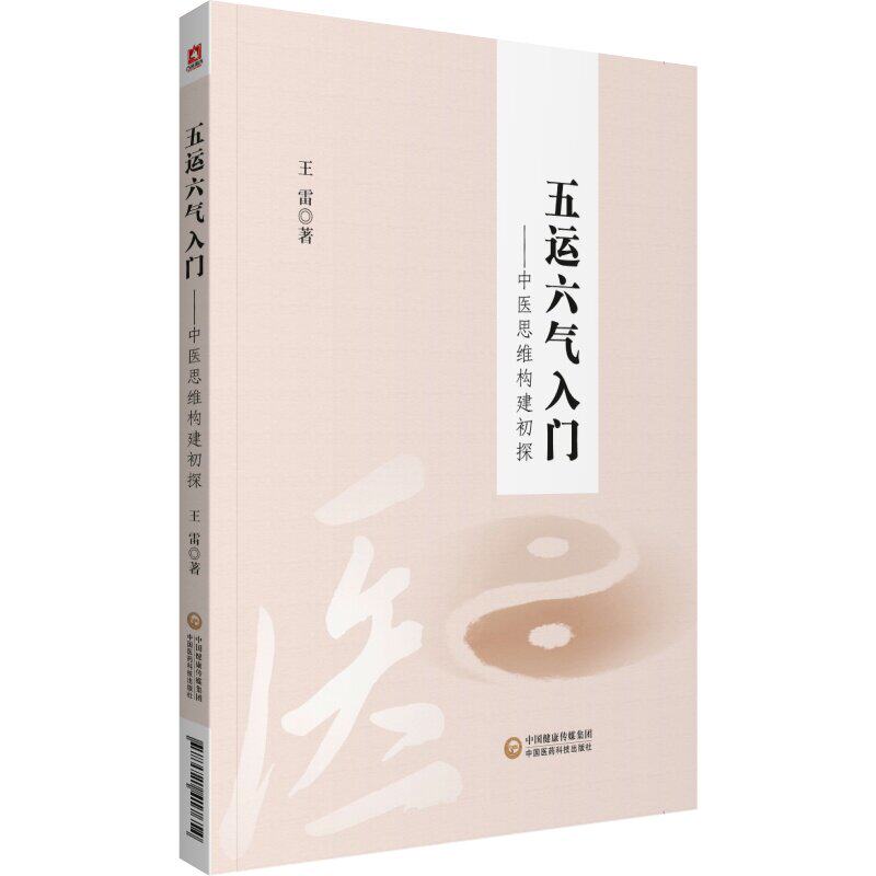 五运六气入门中医思想构建初探