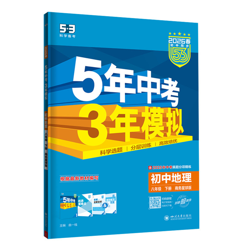 5年中考3年模拟八下地理商务星球